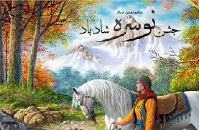 جشن نوسره بهمن 99