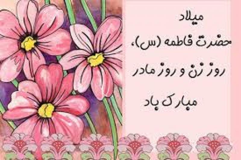 ولادت حضرت فاطمه زهرا سلام الله علیها و روز مادر [ ٢٠ جمادي الثانيه ] بهمن 99