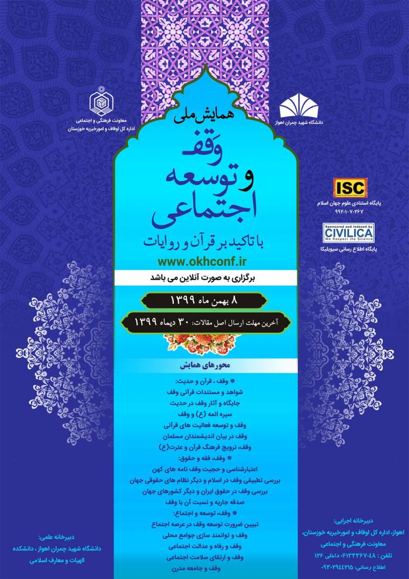 همایش ملی وقف و توسعه اجتماعی با تاکید بر قرآن و روایات اهواز 99