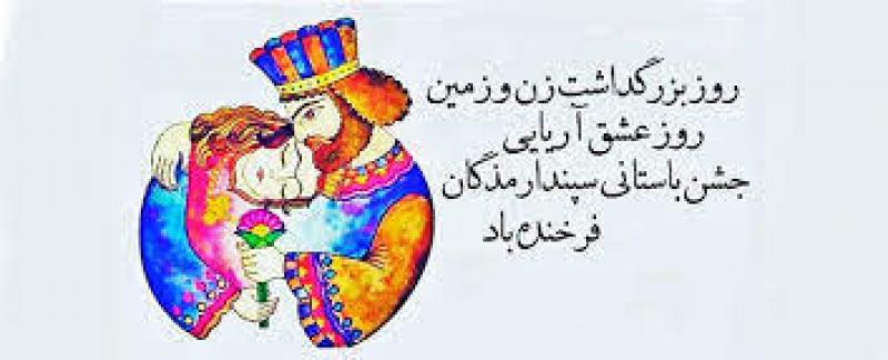 جشن اسفندگان(سپندارمذگان) روز عشق و بزرگداشت زن و زمین اسفند 99