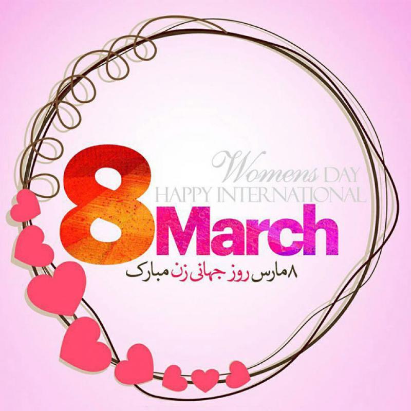روزجهانی زنان [ 8 March ] اسفند 99