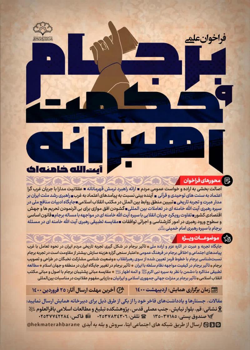 همایش برجام و حکمت رهبرانه آیت الله خامنه ای 1400