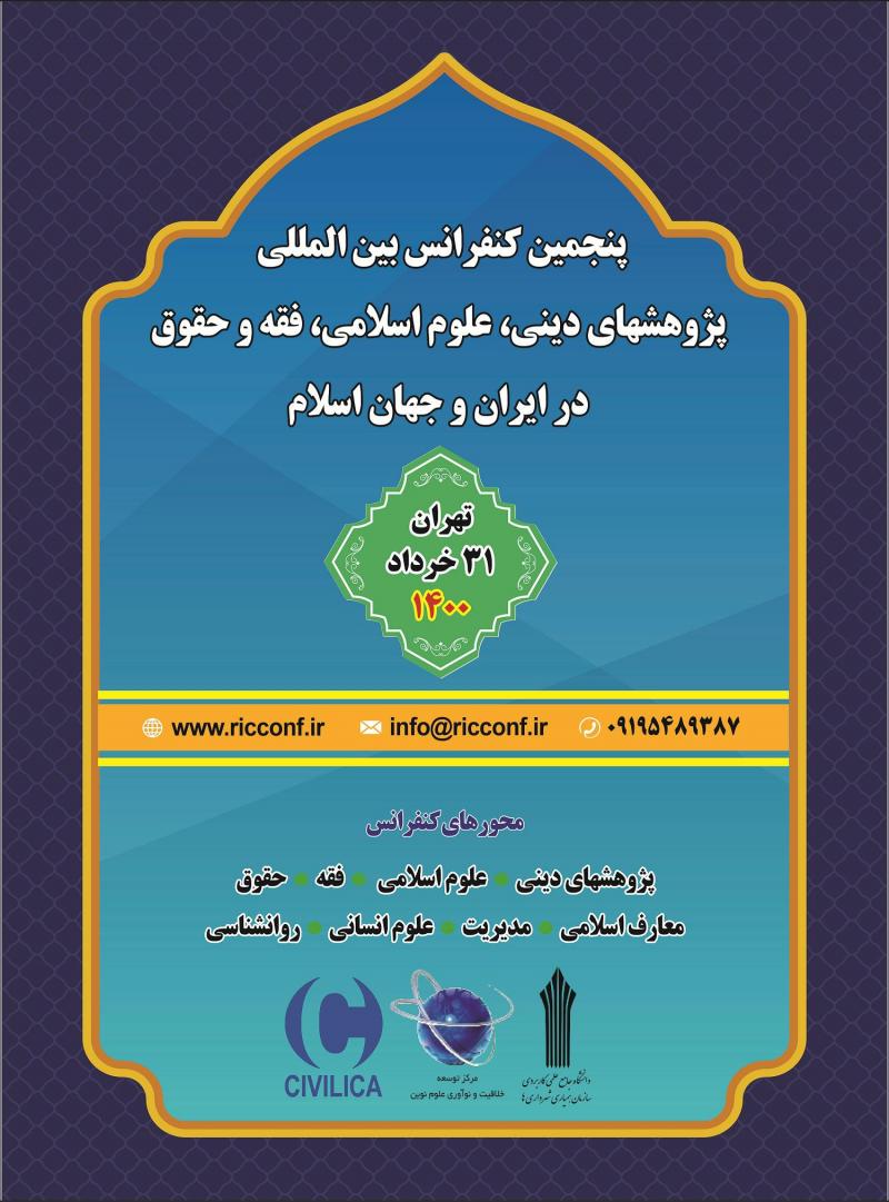 کنفرانس بین المللی پژوهشهای دینی، علوم اسلامی، فقه و حقوق در ایران و جهان اسلام 1400