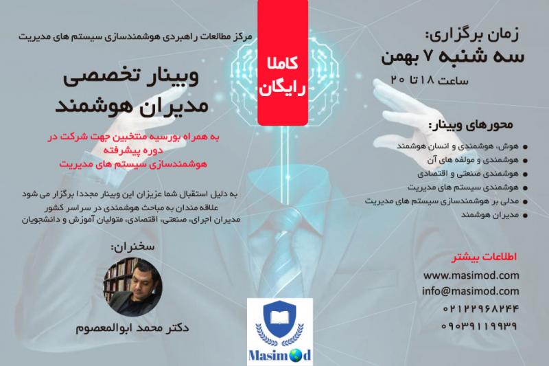 وبینار تخصصی مدیران هوشمند تهران 99