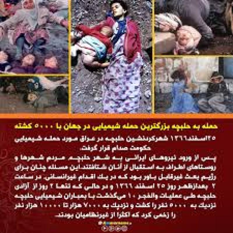 سالروز بمباران شیمیایی حلبچه توسط ارتش بعث عراق(۱۳۶۶) اسفند 99 
