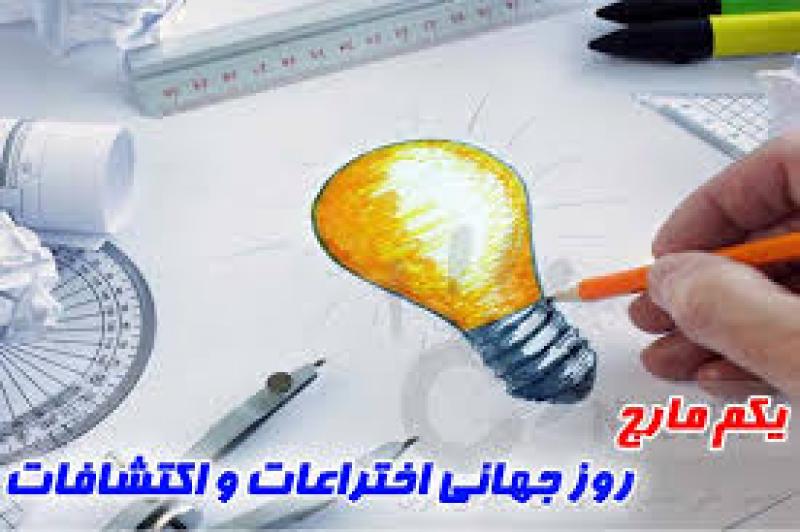 روز جهاني اختراعات و اكتشافات (1 مارس) اسفند 99