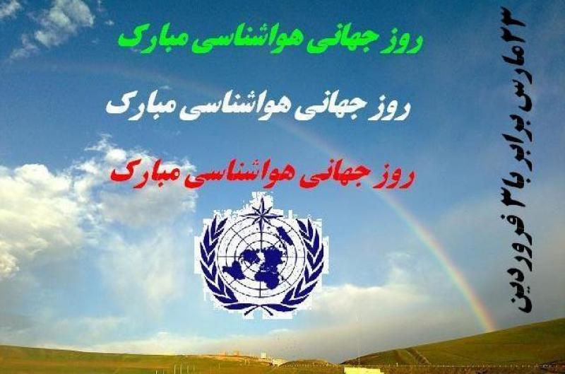 روز جهاني هواشناسي (23 مارس) فروردین 1400