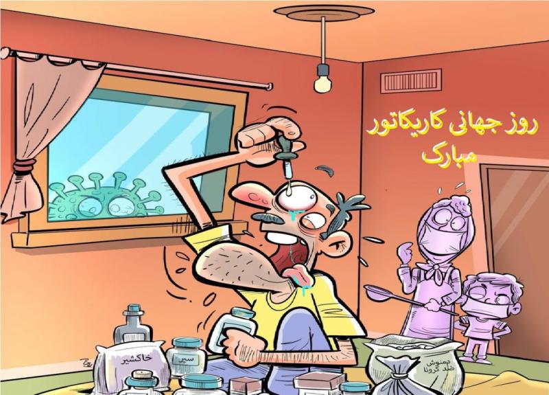 روز جهاني كاريكاتور و كاريكاتوريست‌ها  { 7 آوریل } فروردین 1400