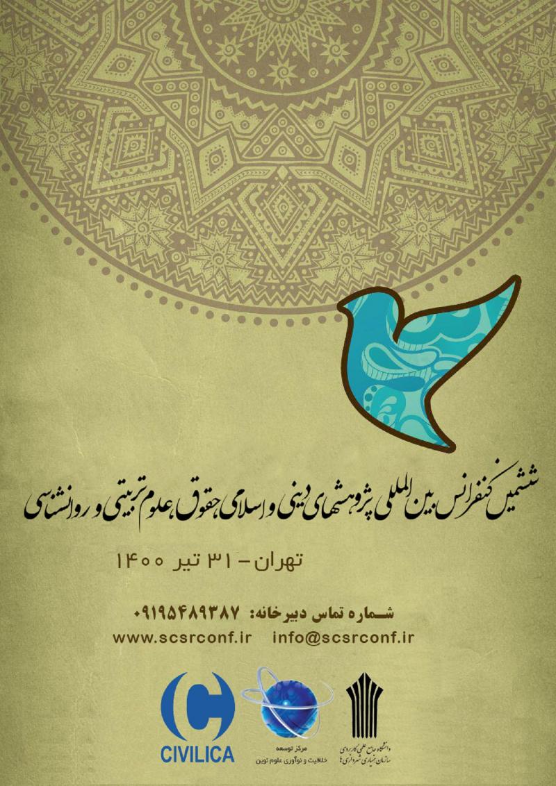 کنفرانس بین المللی پژوهشهای دینی و اسلامی، حقوق، علوم تربیتی و روانشناسی تهران 1400