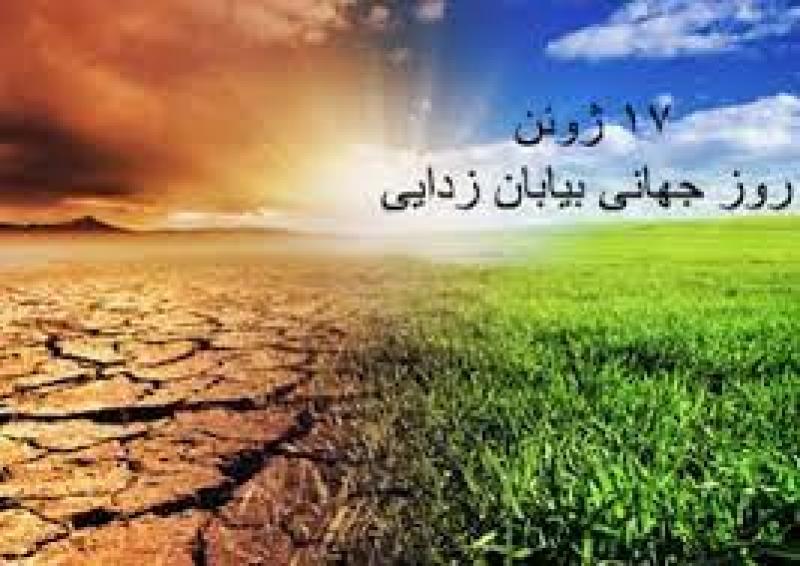 روز جهانی بیابان زدایی [ 17 June ] خرداد 1400