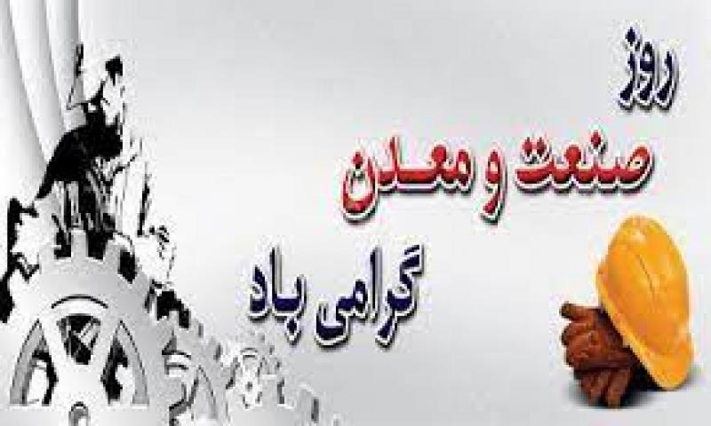 روز صنعت و معدن ایران تیر 1400