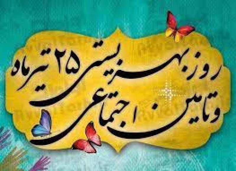 روز بهزيستي و تامين اجتماعي ایران تیر 1400
