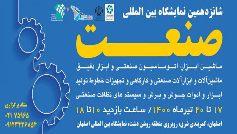 نمایشگاه بین المللی صنعت( تجهیزات صنعتی و کارگاهی )  اصفهان 1400