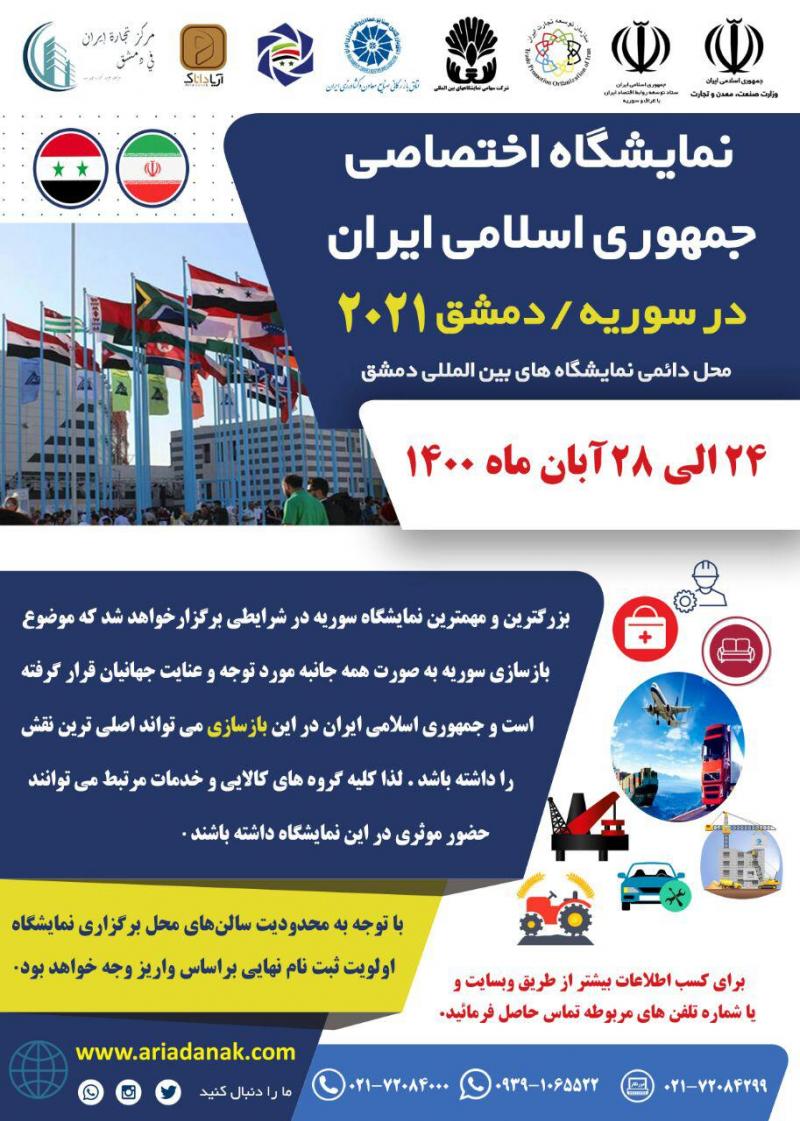 نمایشگاه اختصاصی جمهوری اسلامی ایران در دمشق سوریه 2021-1400 
