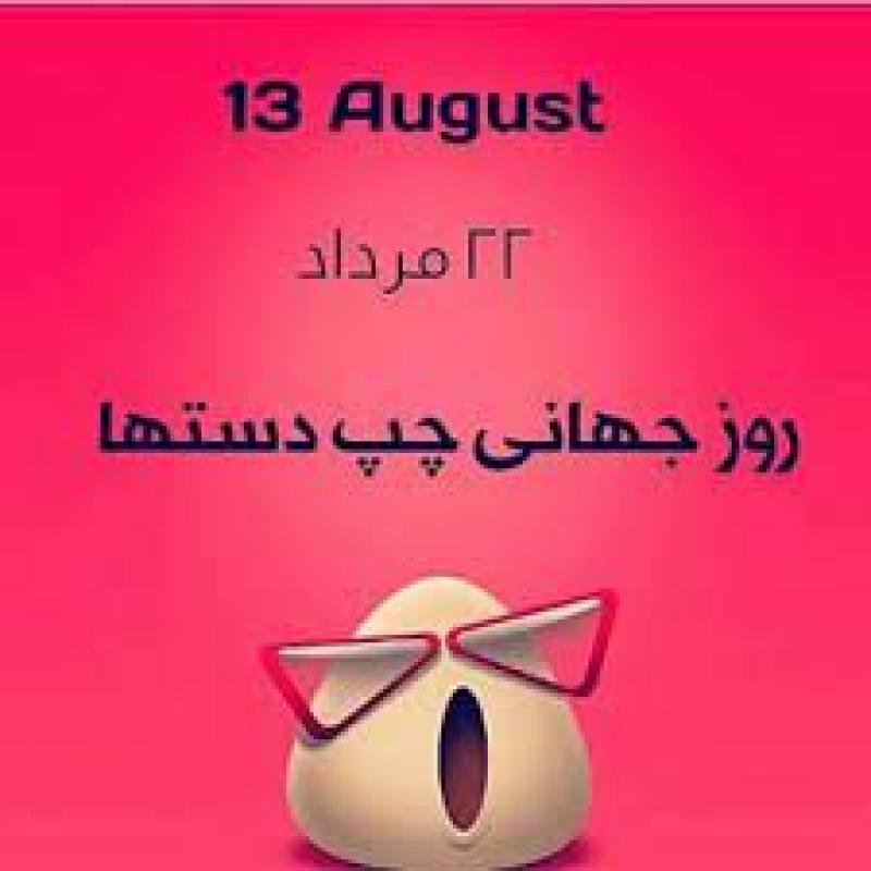 روز جهانی چپ دست ها [ 13 August ] مرداد 1400