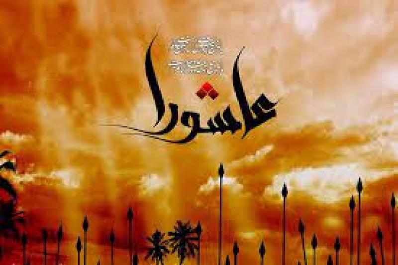 عاشورای حسینی [ ١٠ محرم ] مرداد 1400