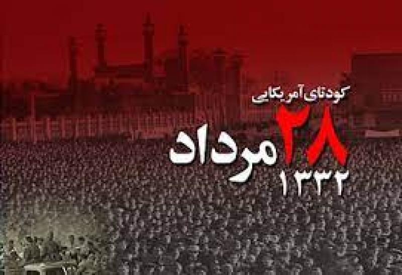 سالروز وقایع 28 مرداد و برکناری دکتر محمد مصدق مرداد 1400
