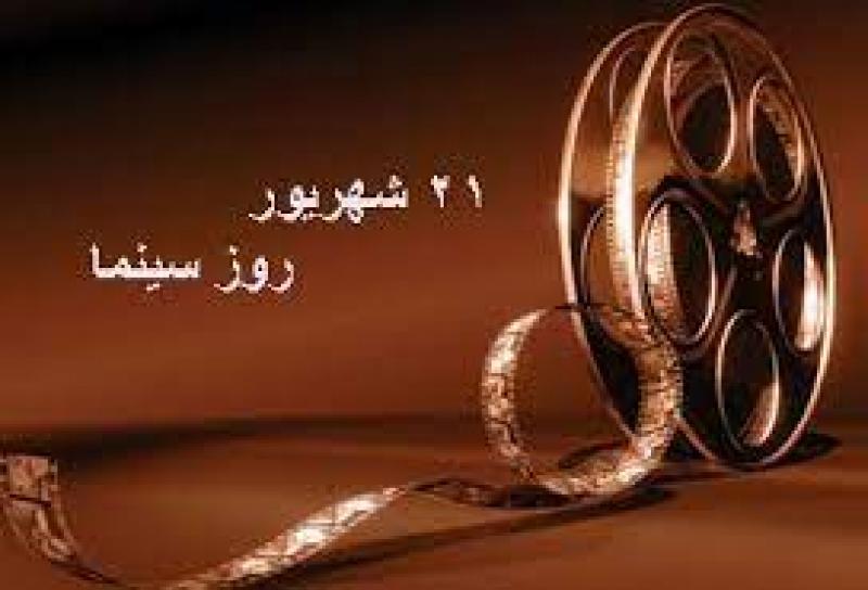 روز سینما شهریور 1400