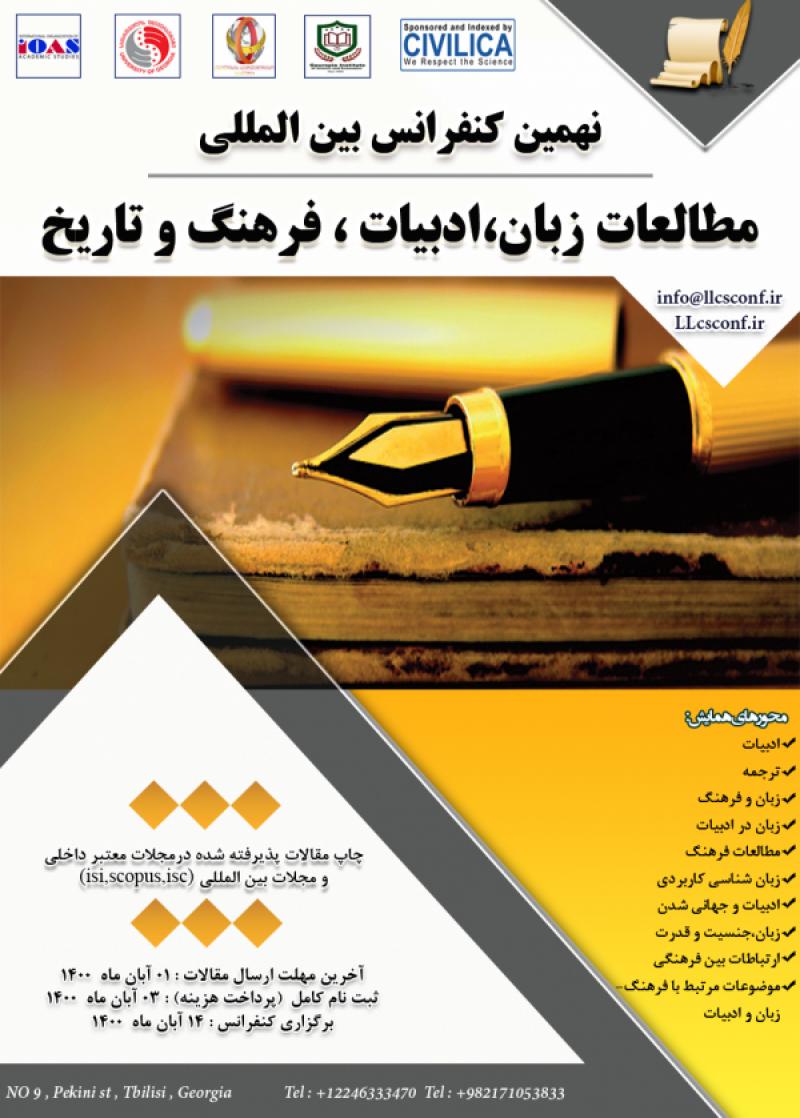 کنفرانس بین المللی مطالعات زبان،ادبیات، فرهنگ و تاریخ تفلیس 1400