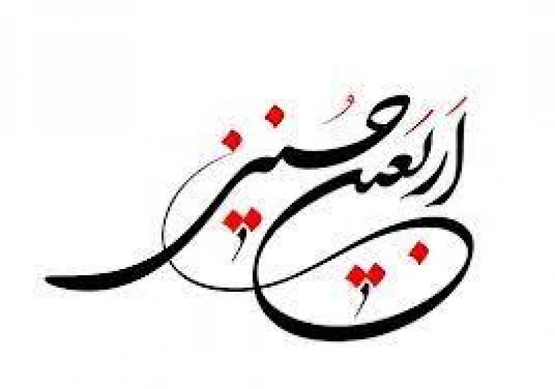 اربعین حسینی [ ٢٠ صفر ] مهر 1400