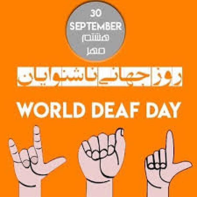 روز جهانی ناشنوایان [ 30 September ] مهر 1400