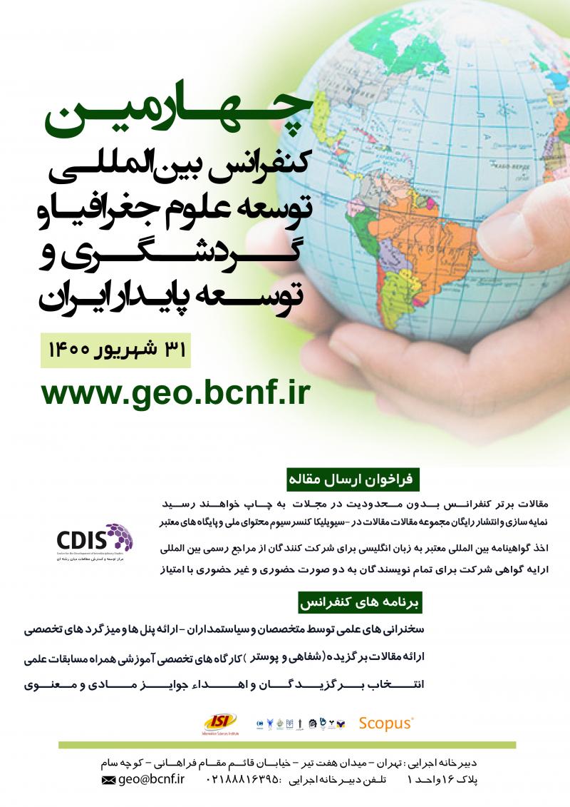 کنفرانس بین‌المللی توسعه علوم جغرافیا و گردشگری و توسعه پایدار ایران تهران 1400