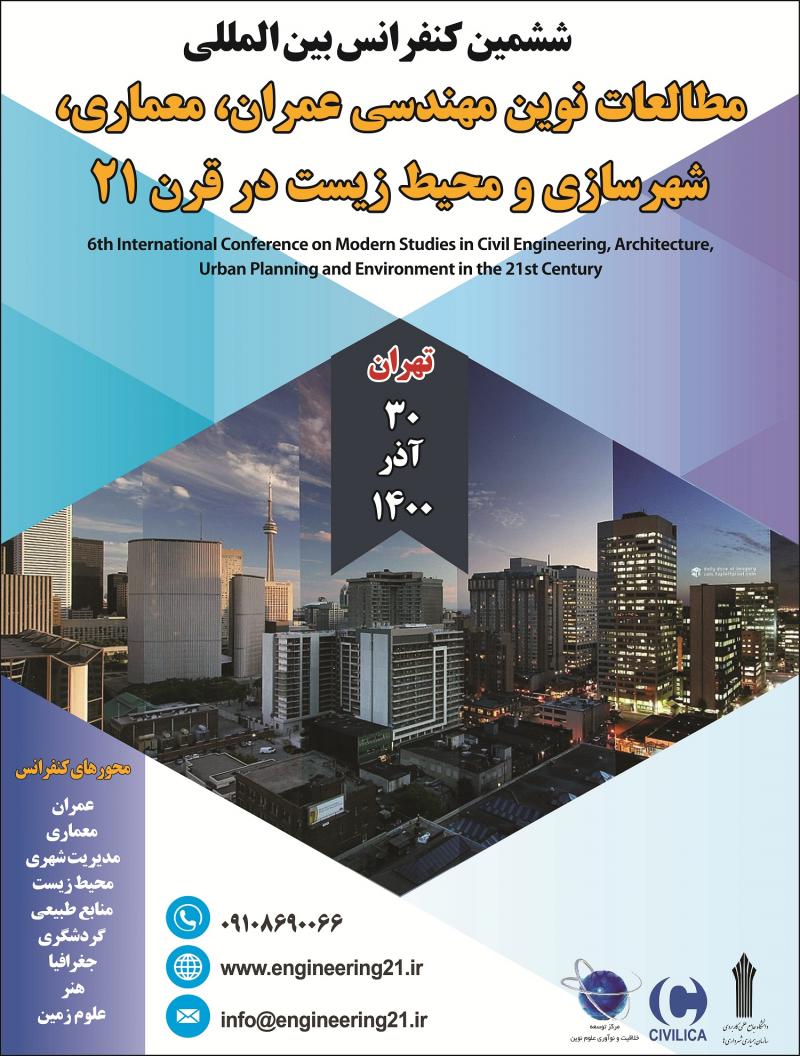 کنفرانس بین المللی مطالعات نوین مهندسی عمران، معماری، شهرسازی و محیط زیست در قرن 21 تهران 1400