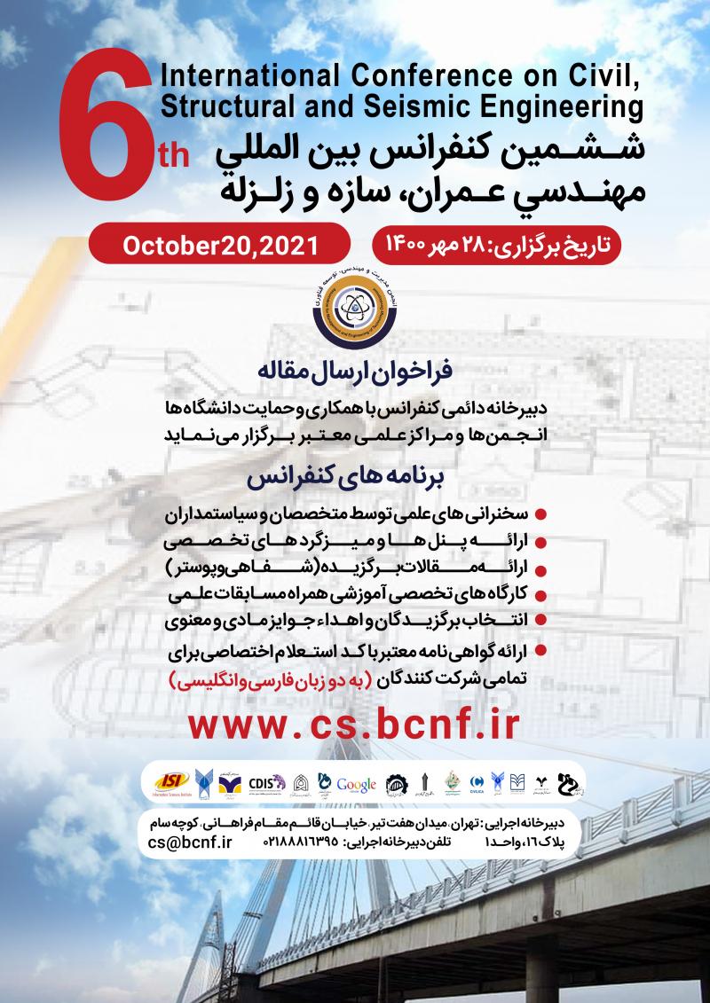 کنفرانس بین المللی مهندسی عمران، سازه و زلزله تهران 1400
