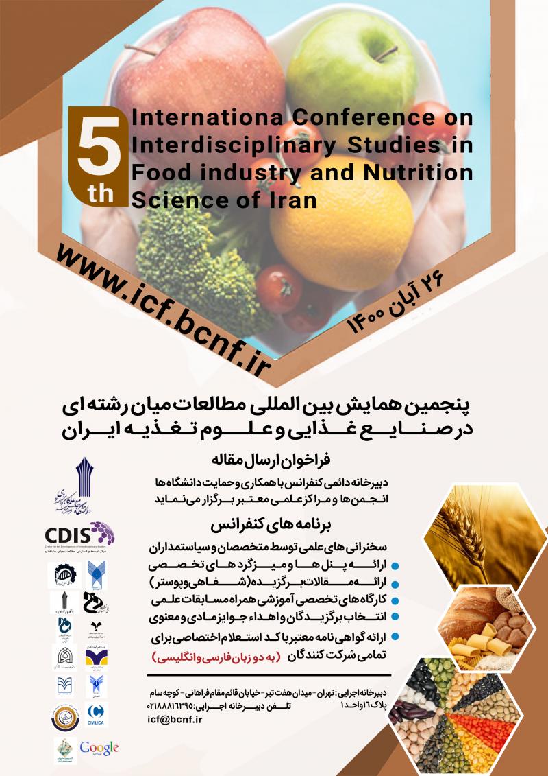 همایش بین المللی مطالعات میان رشته ای در صنایع غذایی و علوم تغذیه ایران تهران 1400