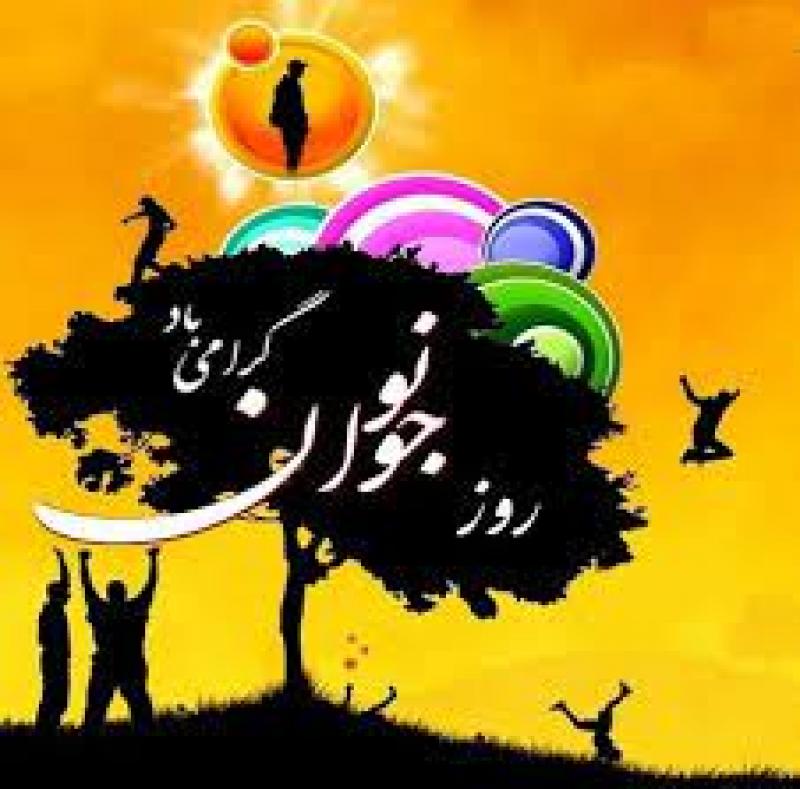 روز نوجوان آبان 1400