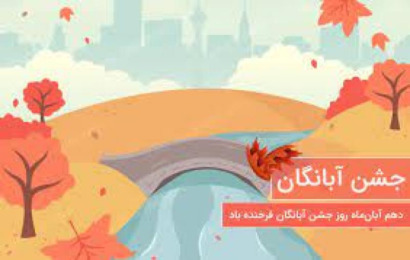 آبان روز، جشن آبانگان آبان 1400