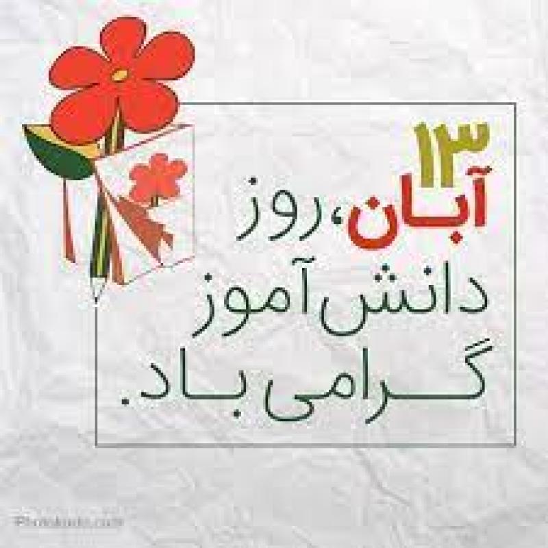 روز دانش آموز و اشغال سفارت آمریکا آبان 1400