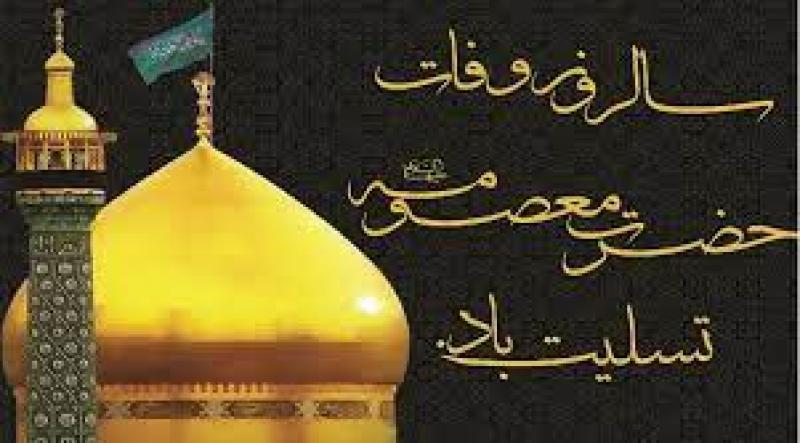 وفات حضرت معصومه سلام الله علیها [ ١٠ ربيع الثاني ] آبان 1400