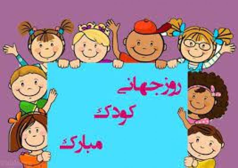 روز جهانی کودک [ 20 November ] آبان 1400
