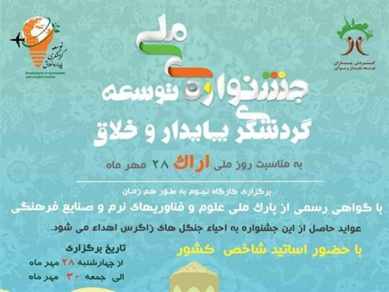 جشنواره ملی توسعه گردشگری پایدار خلاق اراک 1400