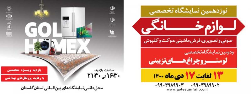 نمایشگاه تخصصی لوازم خانگی، صوتی و تصویری، فرش ماشینی، موکت و کفپوش، عکاسی و فیلمبرداری استان گلستان 1400