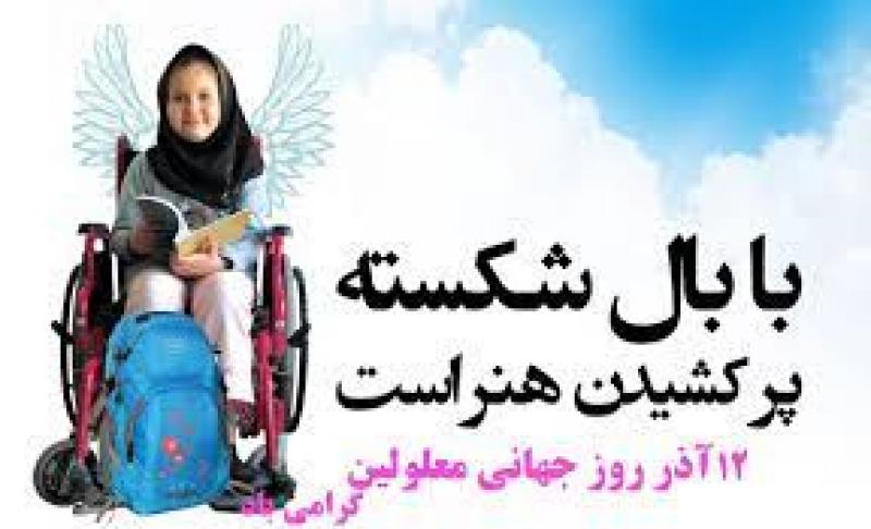 روز جهانی معلولان [ 3 December ] آذر 1400 