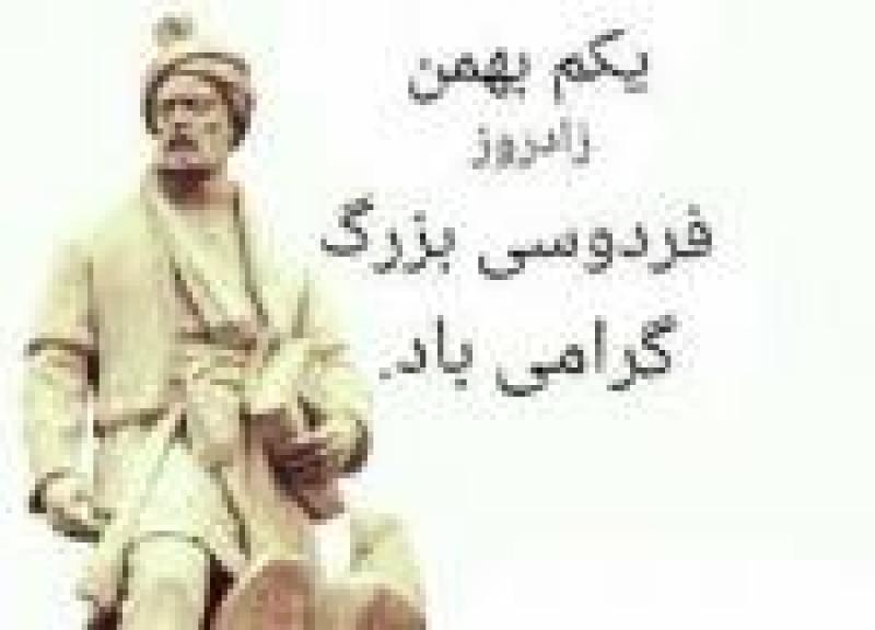 زاد روز فردوسی بهمن 1400