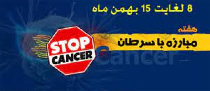 هفته ملی مبارزه با سرطان بهمن 1400