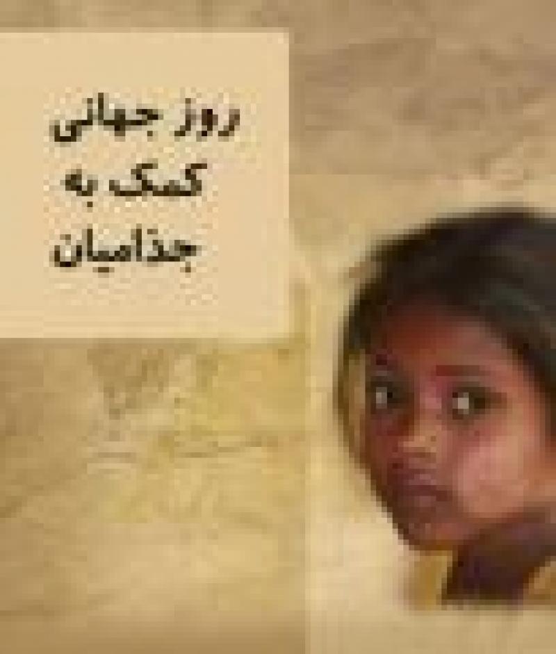 روز جهانی کمک به جذامیان {آخرین یکشنبه ژانویه} بهمن 1400