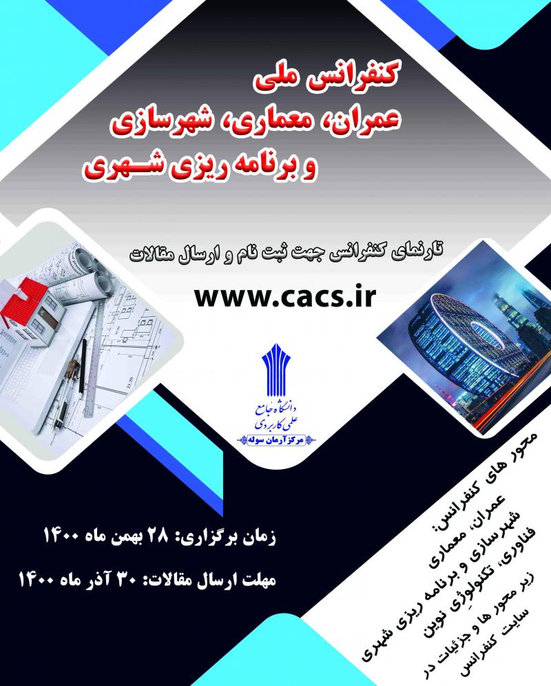 کنفرانس ملی عمران، معماری، شهرسازی و برنامه ریزی شهری اردبیل 1400