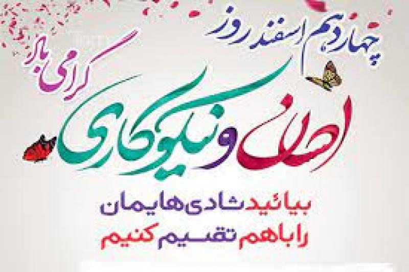 روز احسان و نیکوکاری اسفند 1400