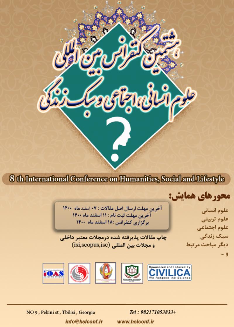 کنفرانس بین المللی علوم انسانی،اجتماعی و سبک زندگی تفلیس 1400