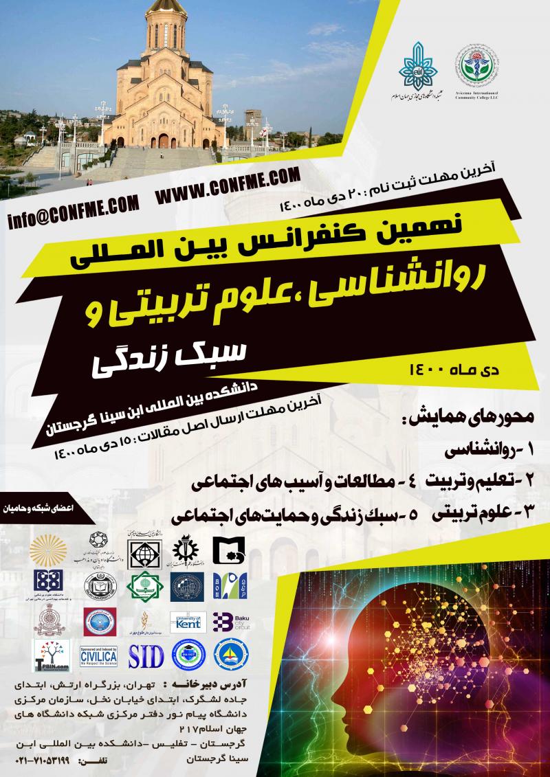 کنفرانس بین المللی روانشناسی، علوم تربیتی و سبک زندگی تفلیس 1400