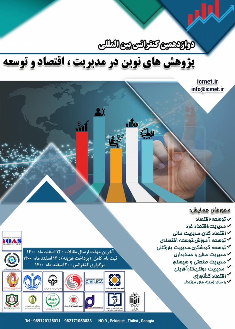 کنفرانس بين المللي پژوهش در مديريت ، اقتصاد و توسعه تفلیس 1400
