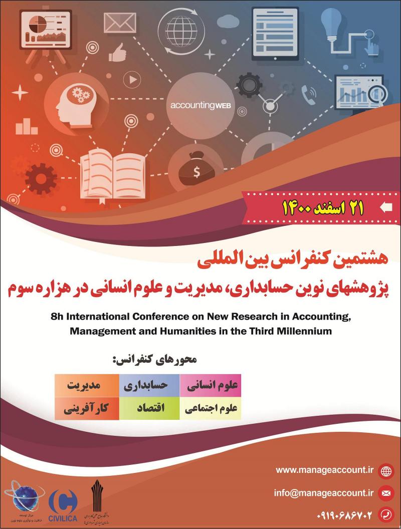 کنفرانس بین المللی پژوهشهای نوین حسابداری، مدیریت و علوم انسانی در هزاره سوم تهران 1400