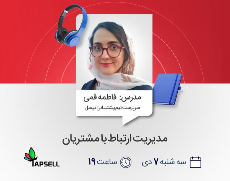 وبینار مدیریت ارتباط با مشتریان 1400