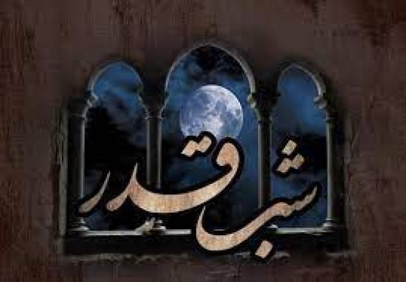 شب قدر [ ١٨ رمضان ] فروردین 1401