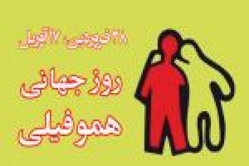 روز جهانی هموفیلی { 17 آوریل } فروردین 1401