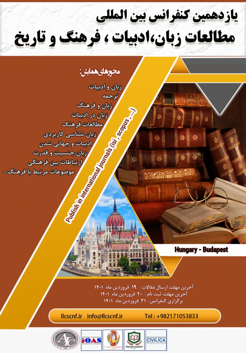 کنفرانس بین المللی مطالعات زبان،ادبیات، فرهنگ و تاریخ بوداپست 1401